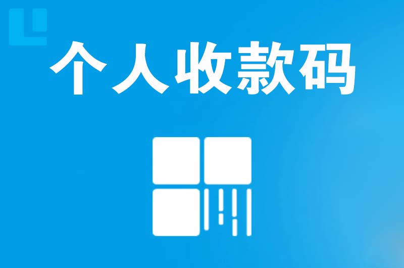 麻城拉卡拉个人收款码