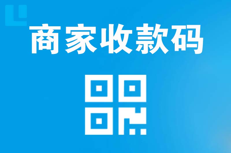 麻城拉卡拉商家收款码