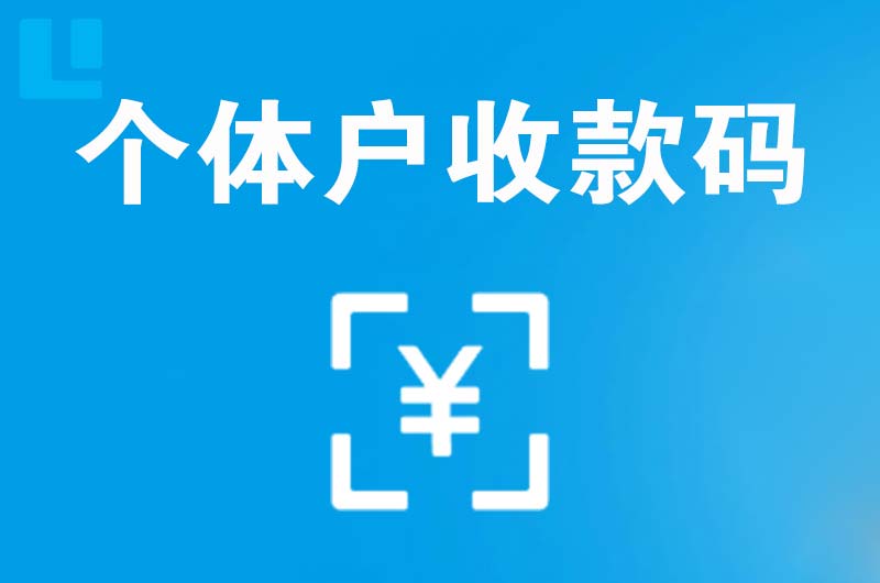 麻城拉卡拉个体户收款码