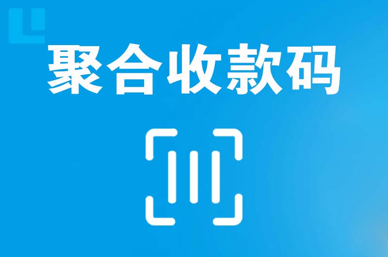 麻城拉卡拉聚合收款码